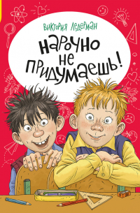 Нарочно не придумаешь!