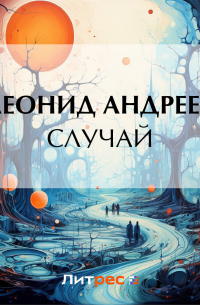 Случай