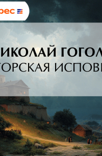 Авторская исповедь