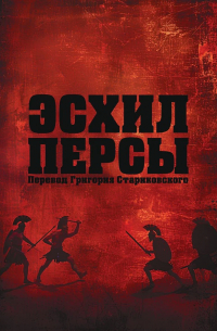 Эсхил  - Персы