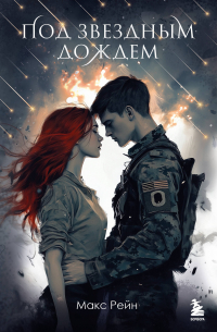 Под звездным дождем