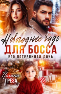 Новогоднее чудо для босса. Его потерянная дочь