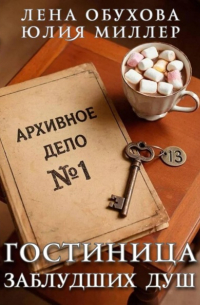  - Гостиница заблудших душ