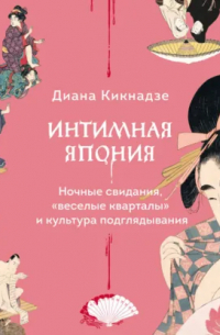 Интимная Япония. Ночные свидания, «веселые кварталы» и культура подглядывания