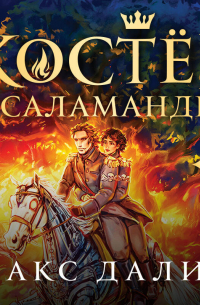 Костер и Саламандра. Книга 3
