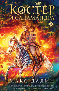 Костер и Саламандра. Книга 3
