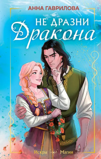 Анна Гаврилова - Не дразни дракона