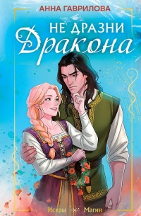 Не дразни дракона