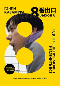 Гэнки Кавамура - Выход 8. Одно решение может изменить все