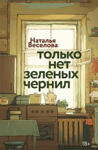 Только нет зеленых чернил