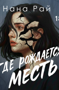 Где рождается месть