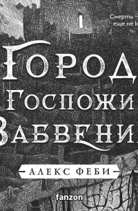 Город Госпожи Забвения