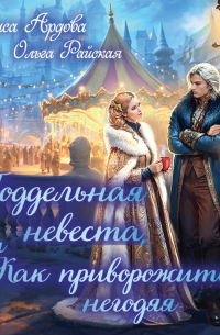 Поддельная невеста, или Как приворожить негодяя