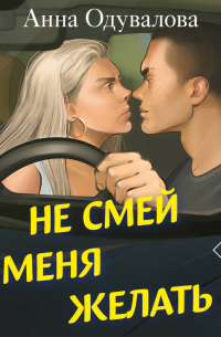 Не смей меня желать