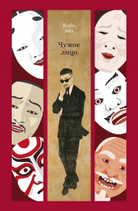 Кобо Абэ - Чужое лицо