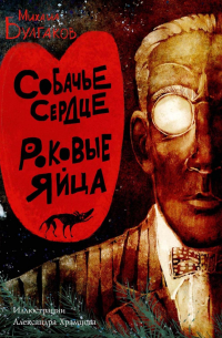 Собачье сердце. Роковые яйца