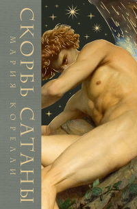 Скорбь сатаны