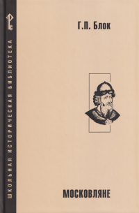 Московляне