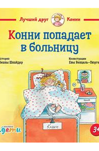 Конни попадает в больницу