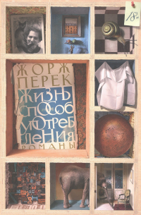 Жизнь способ употребления. Романы