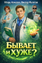  - Бывает и хуже?
