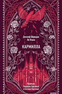 Джозеф Шеридан Ле Фаню - Кармилла