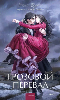 Эмили Бронте - Грозовой перевал