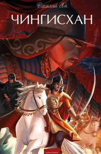 Чингисхан