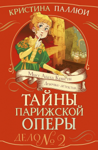Мисс Агата Кристи. Девочка-детектив. Тайны Парижской оперы. Дело № 2