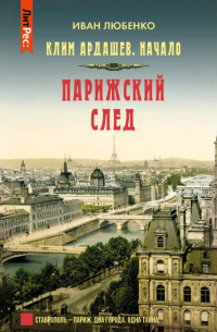 Парижский след