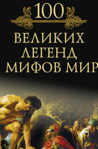 100 великих легенд и мифов мира