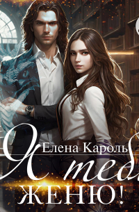 Я тебя женю!