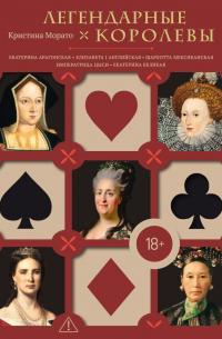 Легендарные королевы. Екатерина Арагонская, Елизавета I Английская, Екатерина Великая, Шарлотта Мексиканская, Императрица Цыси