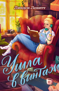 Ушла в винтаж