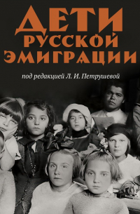 Дети русской эмиграции