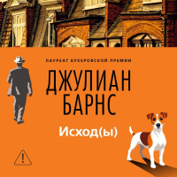 Джулиан Барнс - Исход(ы)