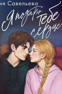 Я подарю тебе сердце