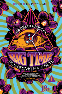 BIG TIME: Все время на свете