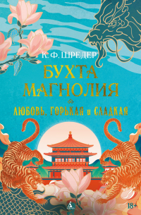 Бухта Магнолия. Любовь, горькая и сладкая