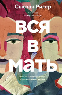 Вся в мать