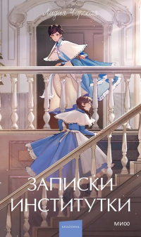 Лидия Чарская - Записки институтки