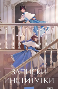 Лидия Чарская - Записки институтки