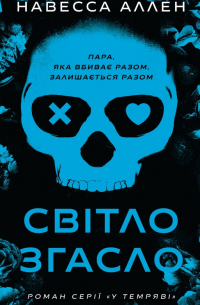 Світло згасло