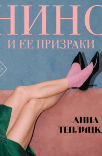 Нино и ее призраки