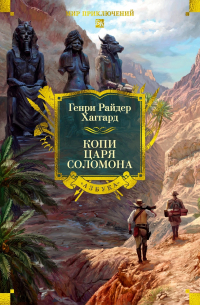 Копи царя Соломона