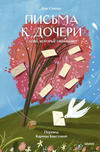 Кан Сонхва - Письма к дочери. Слова, которые обнимают