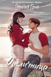 Шипы первой любви. Отличница