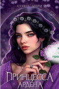 Игры королей. Принцесса Ардена