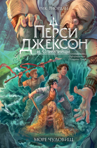 Рик Риордан - Перси Джексон и Олимцийцы. Море чудовищ (#2) (оформление Полины Граф)