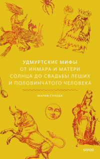  - Удмуртские мифы. От Инмара и Матери солнца до свадьбы леших и половинчатого человека